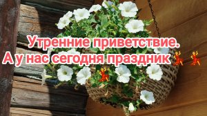 Утренние приветствие. А у нас сегодня  праздник 💃💃💃23-05-2026