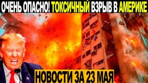 Новости Сегодня 23.05.2026 - ЧП❗ Катаклизмы❗ События Дня Москва❗ Таиланд Индия США Европа❗