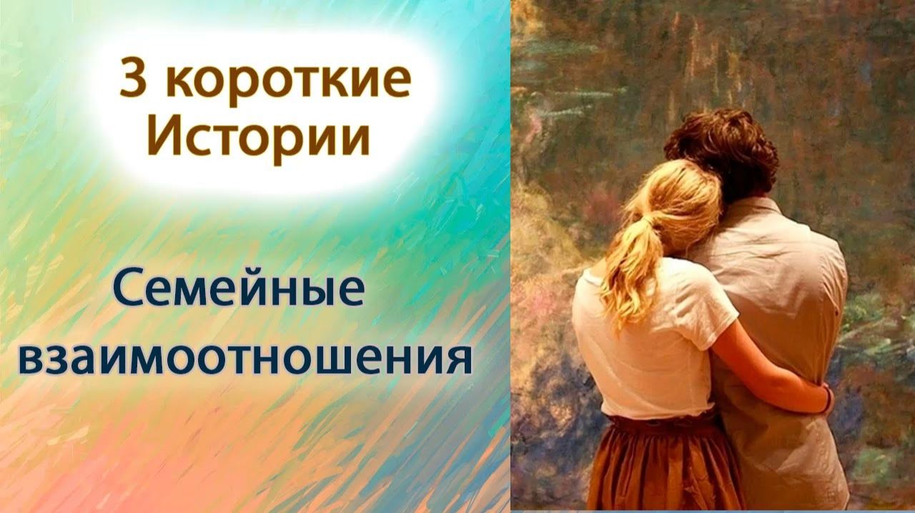 Семейные взаимоотношения