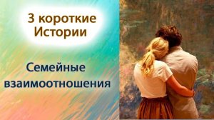 Семейные взаимоотношения
