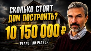 Мы посчитали РЕАЛЬНУЮ стоимость дома в 2026. Люди в шоке