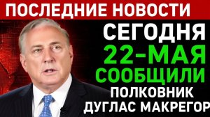 КОЛ. Дуглас Макгрегор Пентагон и декапитация наносят удары