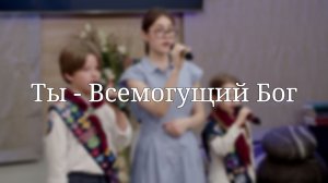 «Ты - Всемогущий Бог» — Христианские песни