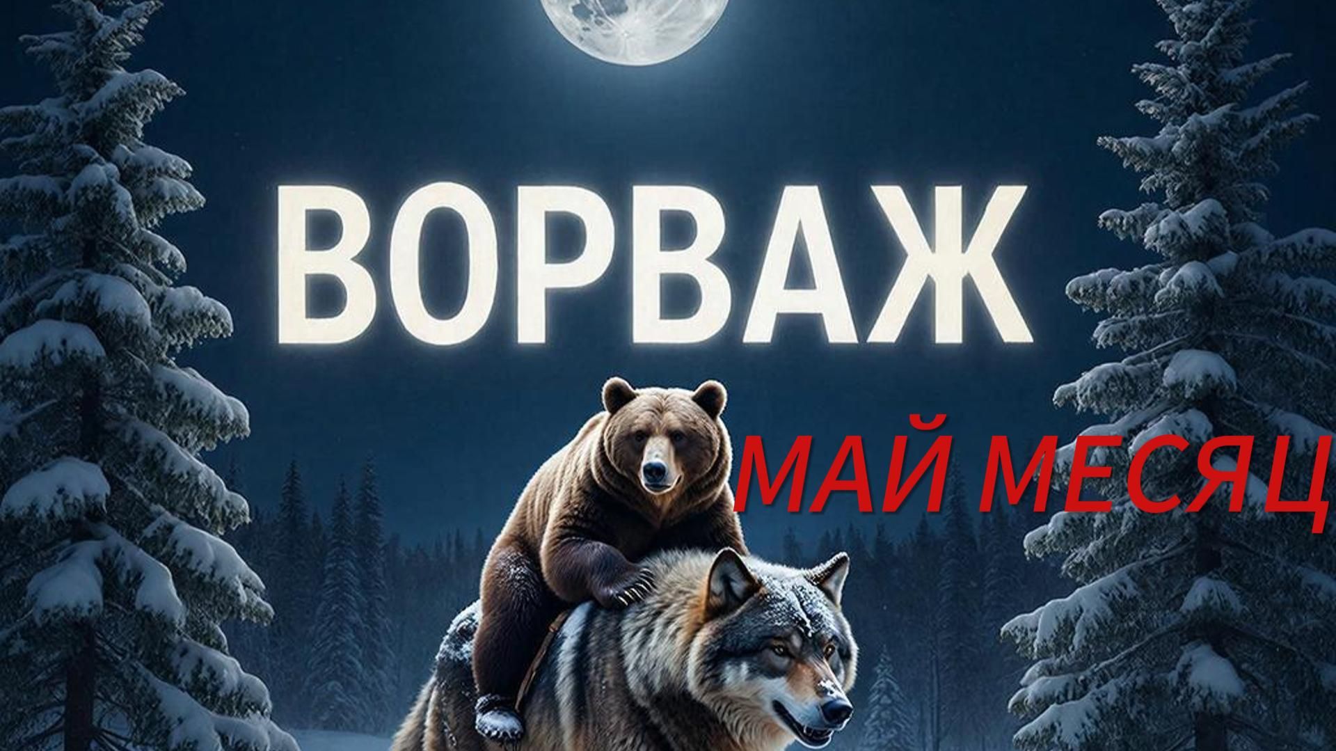 Май месяц