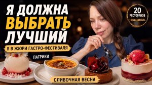 Меня позвали в жюри гастро-фестиваля | Патрики