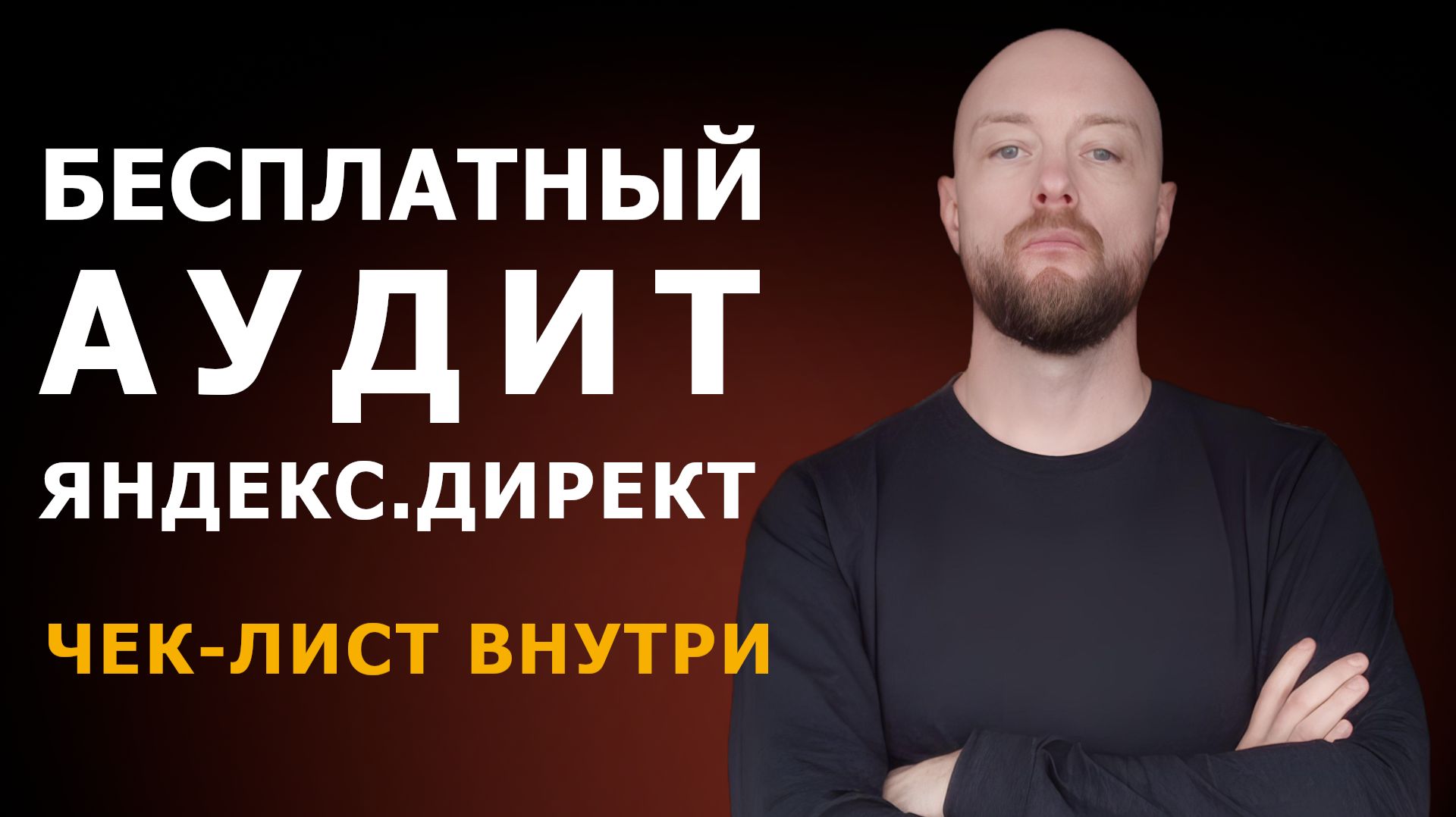 Как провести аудит Яндекс.Директ самому и не сливать рекламный бюджет