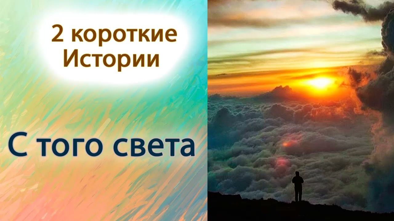 С того света