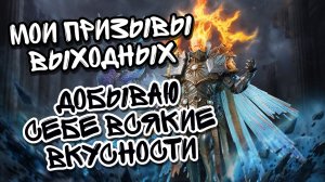 ПРИЗЫВЫ ВЫХОДНЫХ В WATCHER OF REALMS ll МОИ ПРИЗЫВЫ ЭТИХ ВЫХОДНЫХ ll