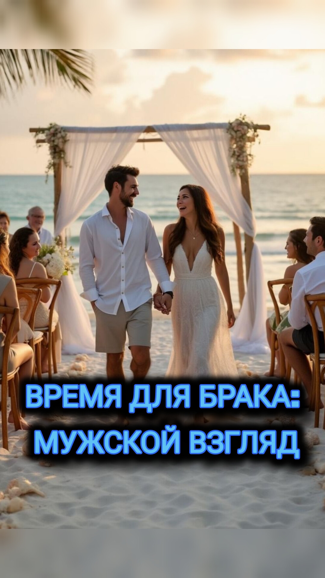 ВРЕМЯ ДЛЯ БРАКА: МУЖСКОЙ ВЗГЛЯД