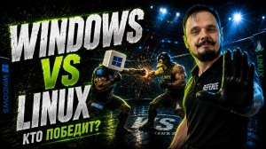 Windows против Linux: что выбрать ?