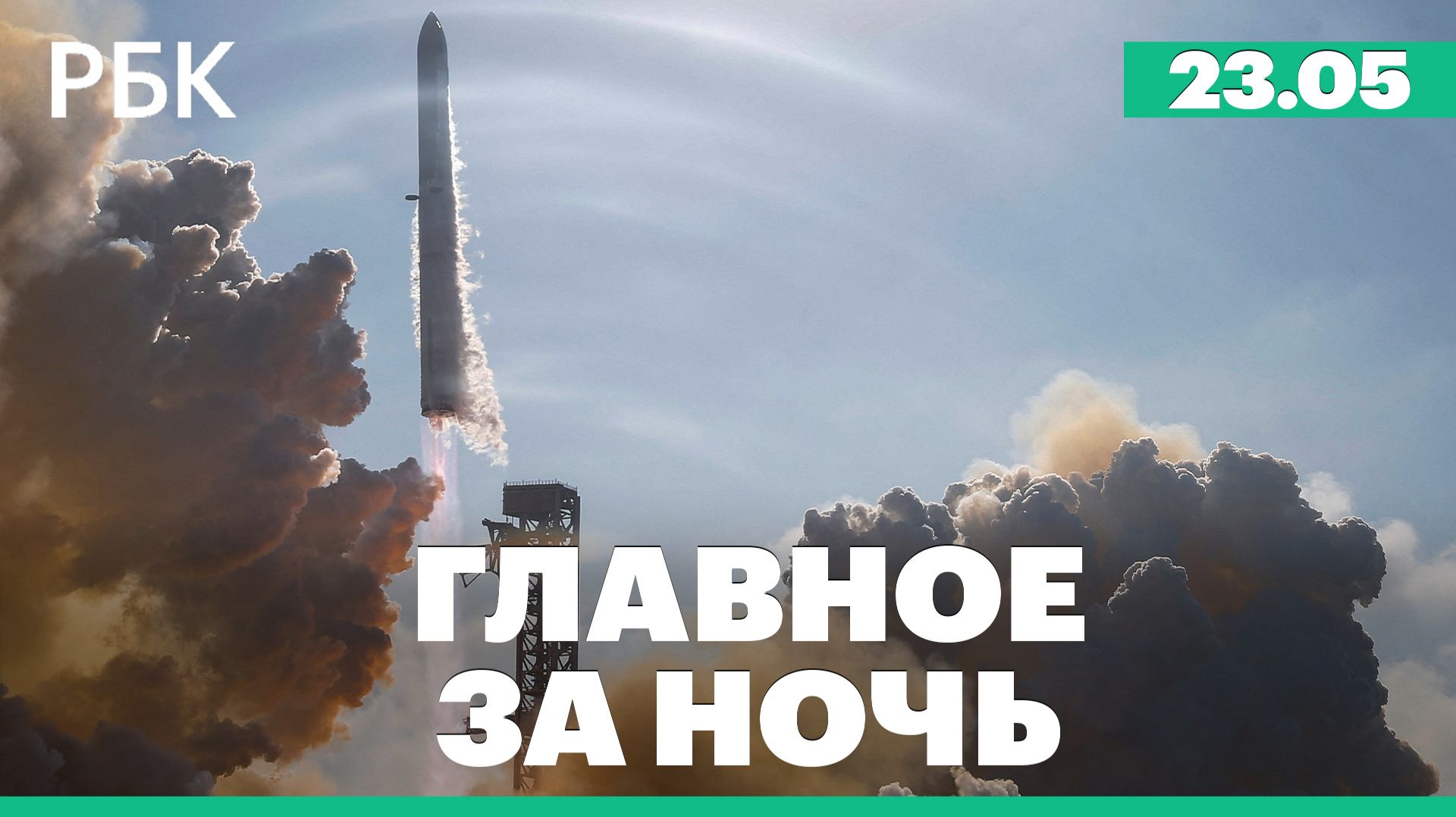 CBS узнал о подготовке США к новым ударам по Ирану. SpaceX испытала самую большую ракету