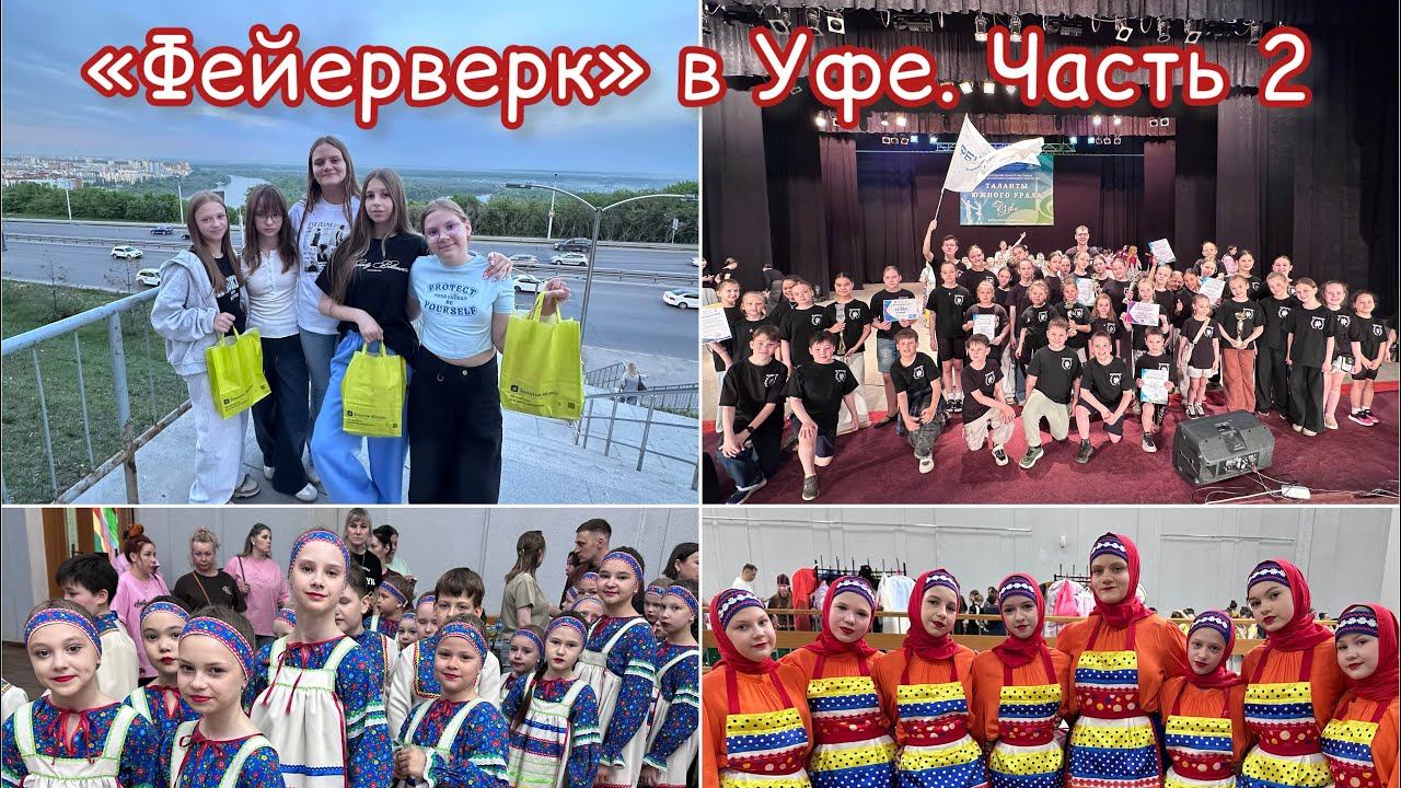 День выступления в Уфе / прогулка по Уфе / ансамбль Фейерверк Тобольск /