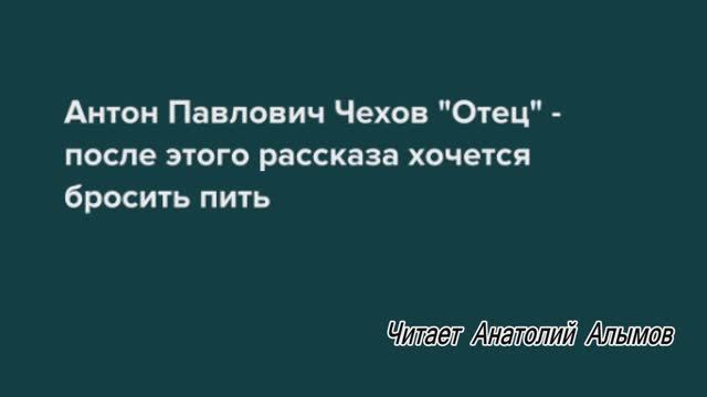 А.П. Чехов Отец. Читает Анатолий Алымов.  Аудиокнига