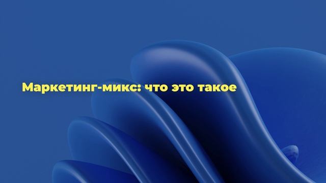 Маркетинг-микс: что это такое