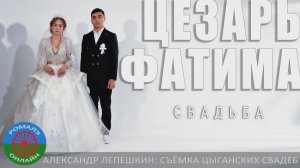 свадьба Цезарь и Фатима (Мичуринск) 21 января 2025