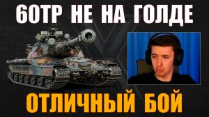 ХОРОШИЙ ТАНК – КЛУМБА ПРО 60TP #c1ymba #клумба #wot #миртанков