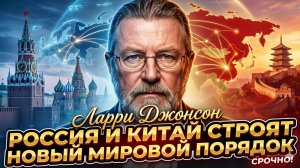 🌍Ларри Джонсон | Конец гегемонии США?  Россия и Китай создают новый мир