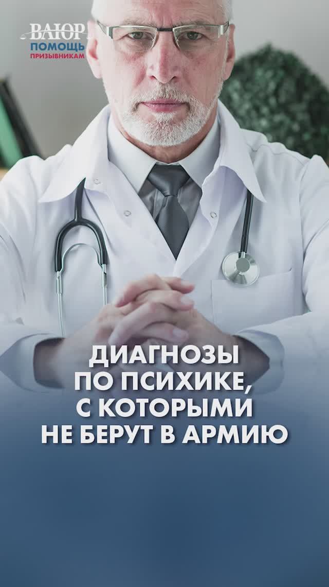 С какими психиатрическими диагнозами не берут в армию?