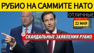 🚨 Рубио Угроза России Странам Балтии РЕАЛЬНА! Переговоров по Украине Сейчас НЕТ. НАТО Ждёт Передел!