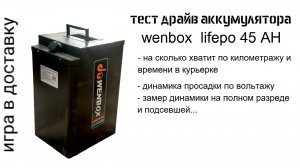 Тест драйв аккумулятора wenbox 45ah. Сколько проедет по километражу и времени, а также замер динамик