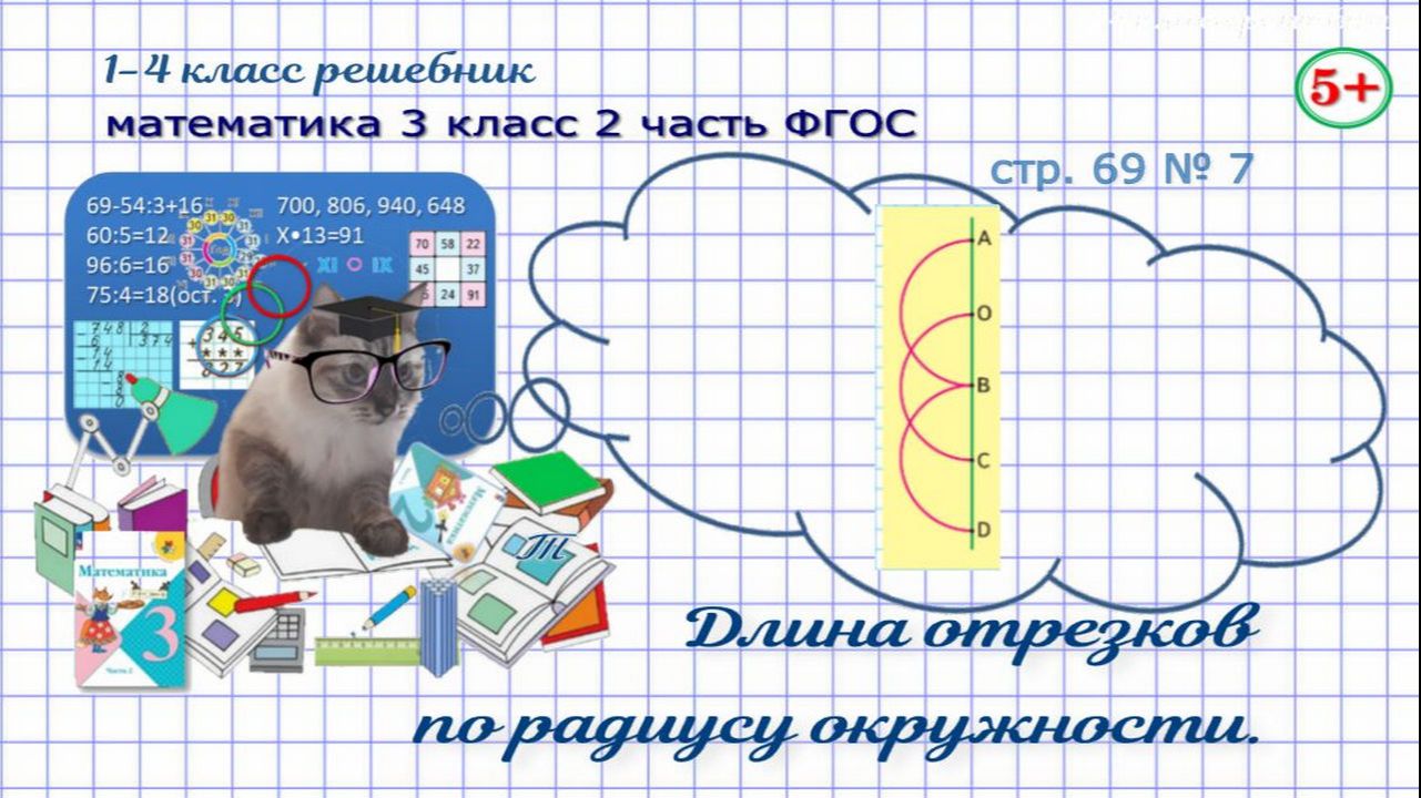 Стр. 69 № 7 математика 3 класс 2 часть найди длину отрезков по радиусу ФГОС Моро гдз