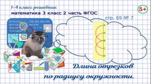 Стр. 69 № 7 математика 3 класс 2 часть найди длину отрезков по радиусу ФГОС Моро гдз