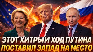 Хитрый ход Путина поставил Европу на место// Секретные планы НАТО раскрыты! Россия готова ответить!