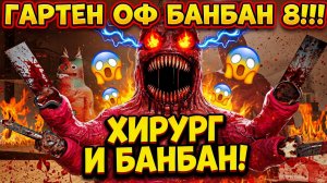 ВСТРЕЧА С ХИРУРГОМ И БАНБАНОМ В ГАРТЕН ОФ БАНБАН 8!ИГРА Garten of Banban 8 Anti Devil ПРОХОЖДЕНИЕ!