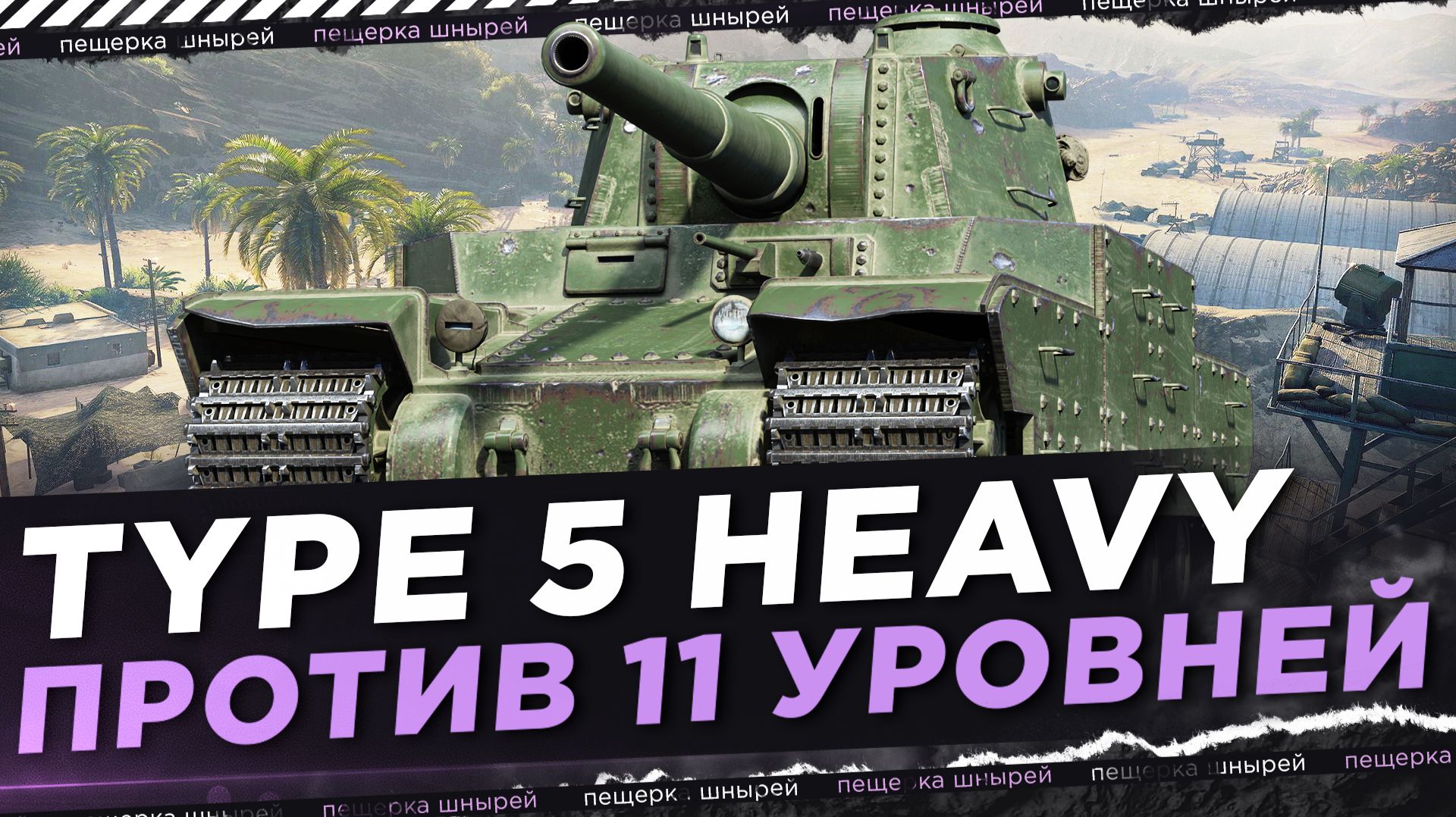 TYPE 5 HEAVY - ПРОТИВ 11 УРОВНЕЙ смотреть онлайн