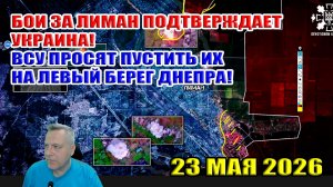 Бои за Лиман подтверждает Украина! ВСУ просят пустить их на левый берег Днепра! 23 мая 2026