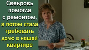 Свекровь помогла с ремонтом, а потом стала требовать долю в нашей квартире