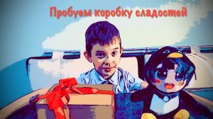 ПРОБУЕМ КОРОБКУ СЛАДОСТЕЙ! СЪЕШЬ ВСЕ, ЧТОБ ВЫЖИТЬ!