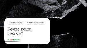 Көчле кеше кем ул? Җомга хөтбәсе. Раил Фәйзрахманов