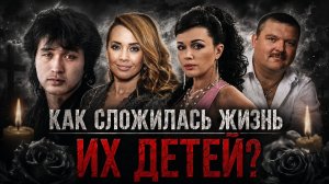ДЕТИ УМЕРШИХ ЗВËЗД - что с ними стало? Фриске, Цой, Майкл Джексон, Круг и другие.