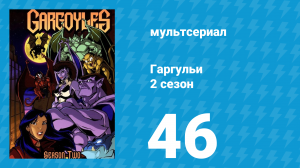 Гаргульи 2 сезон 46 серия (мультсериал, 1996)