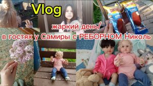 Vlog/жаркий день/В гостях у ЛП с РЕБОРНОМ 💞