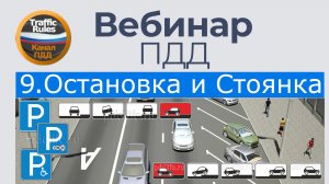Полный курс пдд 2026 Вебинар 9 Остановка и Стоянка