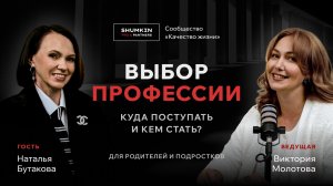 Наталья Бутакова | Выбор профессии: куда поступать и кем стать