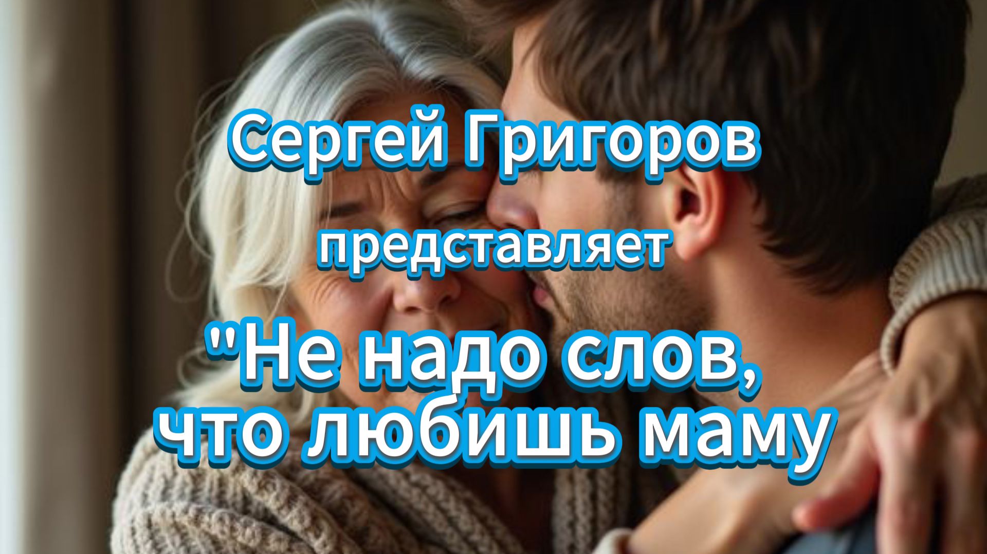 Не надо слов что любишь маму смотреть онлайн