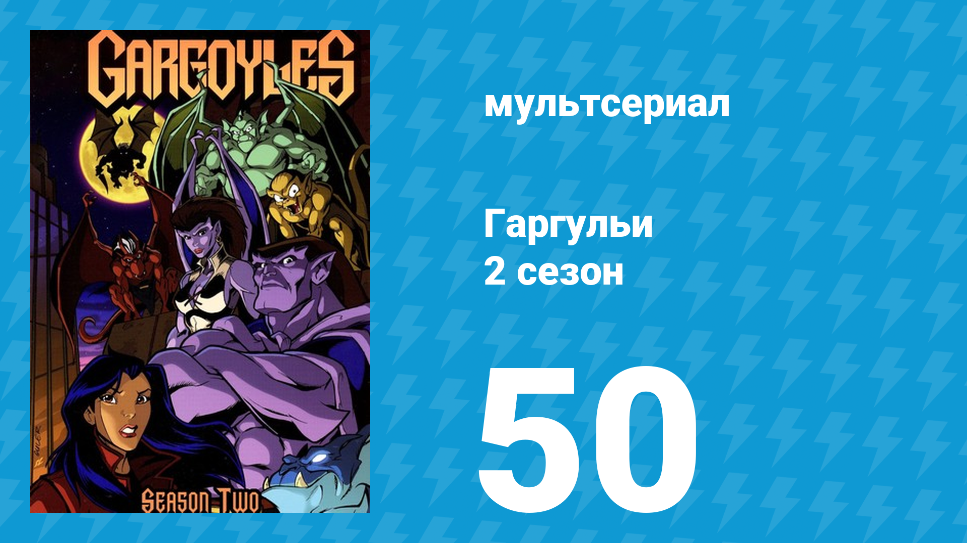 Гаргульи 2 сезон 50 серия (мультсериал, 1996)