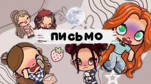 письмо 2 часть/история аватар воролд 🫧/