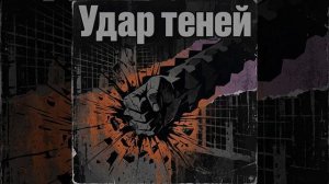 Удар теней