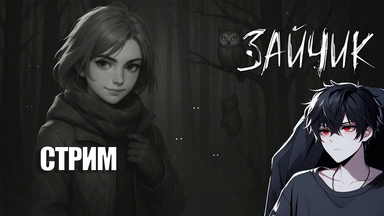 ЗАЯЧИЙ УЖАС | Tiny Bunny | ЗАЙЧИК | СТРИМ ТВИЧ | АРХИВ ПРИЗРАКА #3