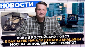 НОВОСТИ ПРОМЫШЛЕННОСТИ: Авиашины из Барнаула; ЧПУ станок из Коврова; Электросуда из СПб