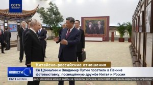 Си Цзиньпин и Владимир Путин посетили фотовыставку, посвящённую дружбе КНР и РФ