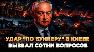 Удар по бункеру в Киеве вызвал сотни вопросов