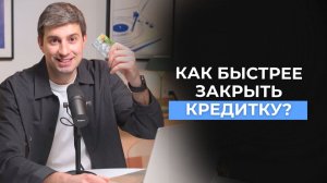 Как быстрее закрыть кредитку?