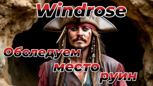 Стрим|Windrose|Прохождение.Серия 7:Обследуем место руин