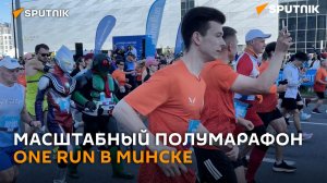 Более 2 тысяч бегунов приняли участие в марафоне One Run в Минске