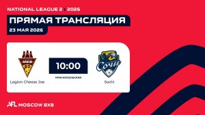 AFL26. National League 2. Day 6. Legion Cheese Joe - Sochi
